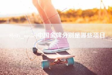 四平中国金牌分别是哪些项目