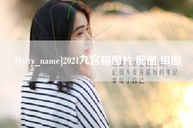 四平2021九宫格图片 配图 组图
