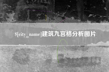 四平建筑九宫格分析图片