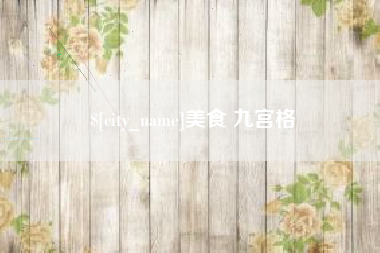 四平美食 九宫格