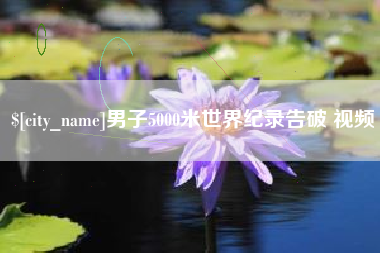 四平男子5000米世界纪录告破 视频
