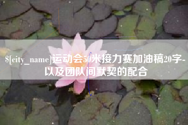 四平运动会50米接力赛加油稿20字-以及团队间默契的配合