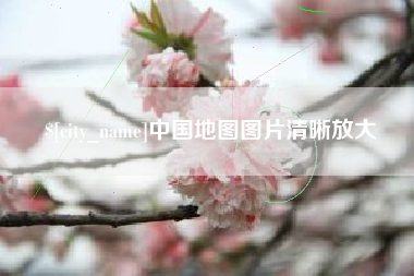 四平中国地图图片清晰放大