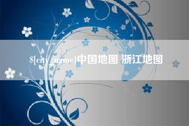 四平中国地图 浙江地图