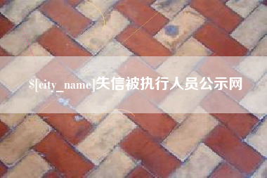四平失信被执行人员公示网