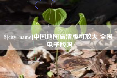 四平中国地图高清版可放大 全国 电子版吗