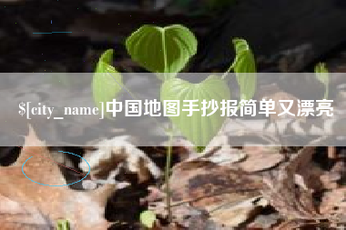 四平中国地图手抄报简单又漂亮
