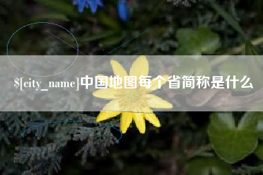 四平中国地图每个省简称是什么
