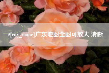 四平广东地图全图可放大 清晰