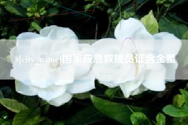 四平国家应急救援员证含金量