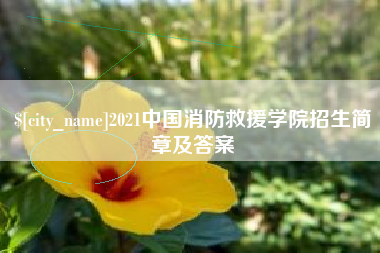 四平2021中国消防救援学院招生简章及答案