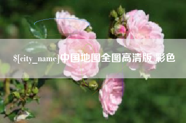 四平中国地图全图高清版 彩色