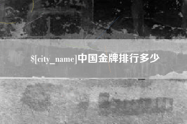 四平中国金牌排行多少