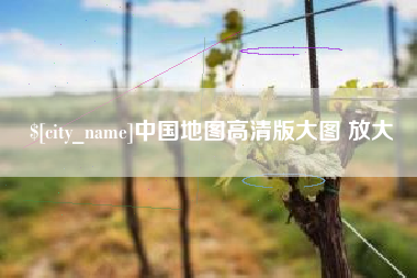 四平中国地图高清版大图 放大