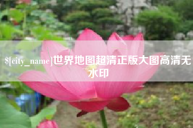 四平世界地图超清正版大图高清无水印