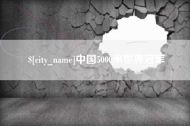 四平中国5000米世界冠军