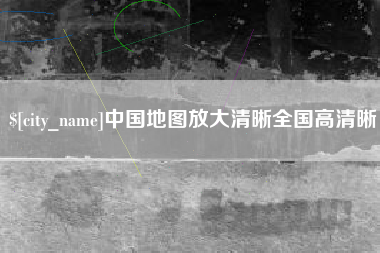 四平中国地图放大清晰全国高清晰