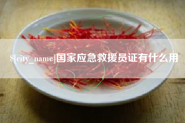 四平国家应急救援员证有什么用