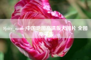 四平中国地图高清版大图片 全图 电子版