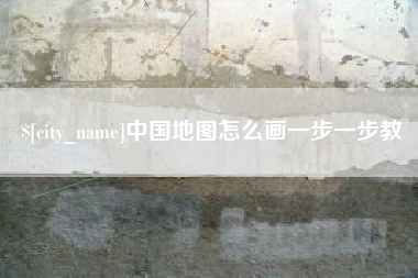 四平中国地图怎么画一步一步教