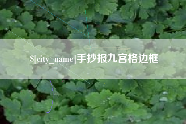 四平手抄报九宫格边框