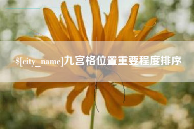 四平九宫格位置重要程度排序