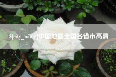 四平中国地图全国各省市高清