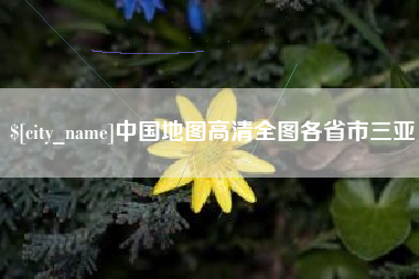 四平中国地图高清全图各省市三亚