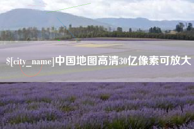四平中国地图高清30亿像素可放大