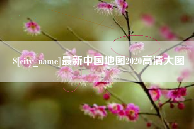 四平最新中国地图2020高清大图