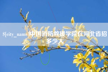四平中国消防救援学院在河北省招多少人