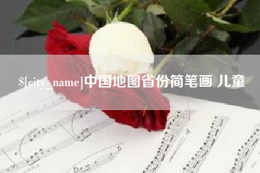 四平中国地图省份简笔画 儿童