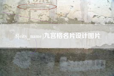 四平九宫格名片设计图片