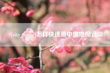 四平怎样快速画中国地图省级