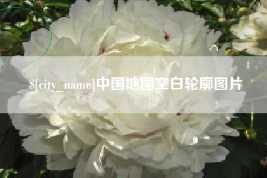 四平中国地图空白轮廓图片