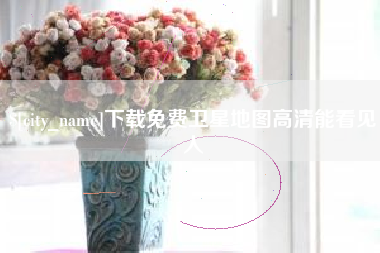 四平下载免费卫星地图高清能看见人