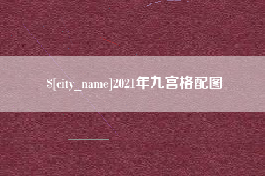 四平2021年九宫格配图