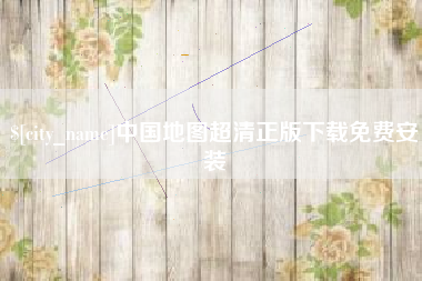 四平中国地图超清正版下载免费安装