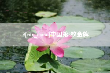 四平中国第8枚金牌