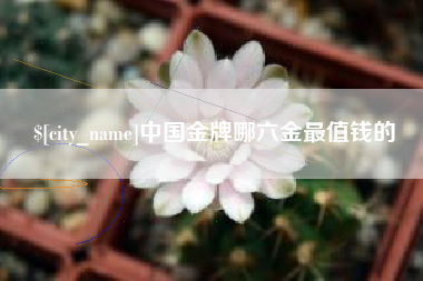 四平中国金牌哪六金最值钱的