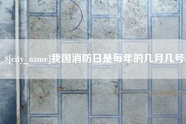 四平我国消防日是每年的几月几号