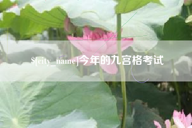 四平今年的九宫格考试