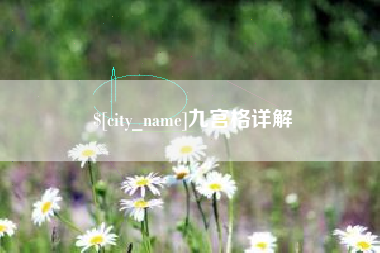 四平九宫格详解