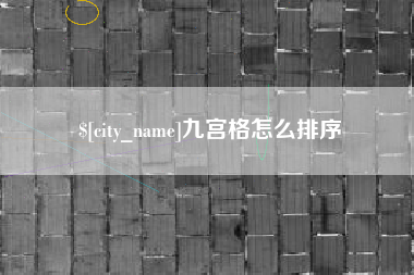 四平九宫格怎么排序