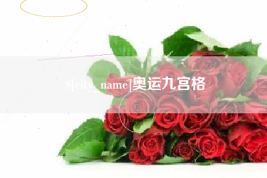 四平奥运九宫格