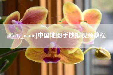 四平中国地图手抄报视频教程