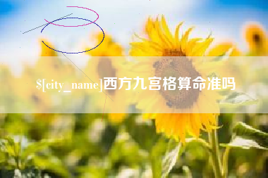 四平西方九宫格算命准吗