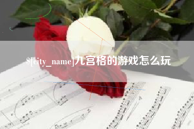 四平九宫格的游戏怎么玩