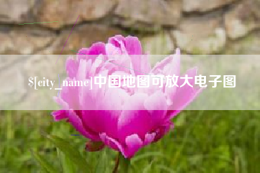 四平中国地图可放大电子图