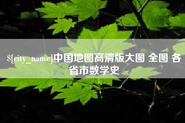 四平中国地图高清版大图 全图 各省市数学史